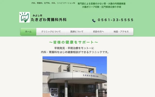 Takizawa Gastroenterology and Surgery Clinic