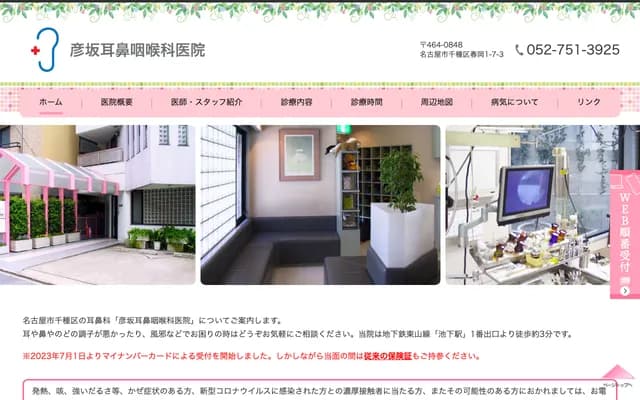 Hikosaka ENT Clinic