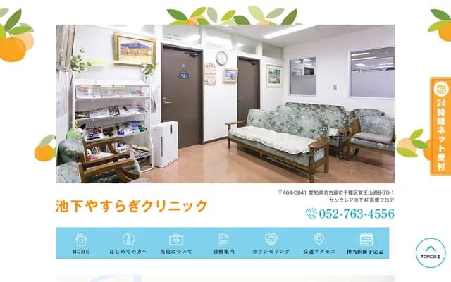 Ikeshita Yasuragi Clinic - 8-70-1 Kakuozan-dori, Chikusa-ku, Nagoya, Aichi