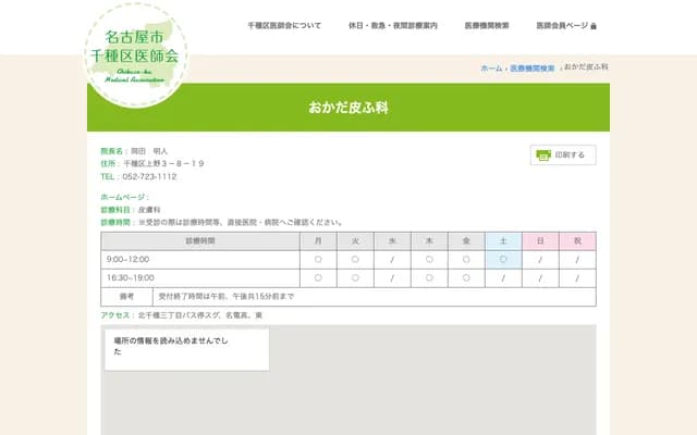 Okada Dermatology Clinic - 3-8-19 Ueno, Chikusa-ku, Nagoya, Aichi