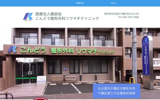 Kondo Orthopedics & Rheumatology Clinic