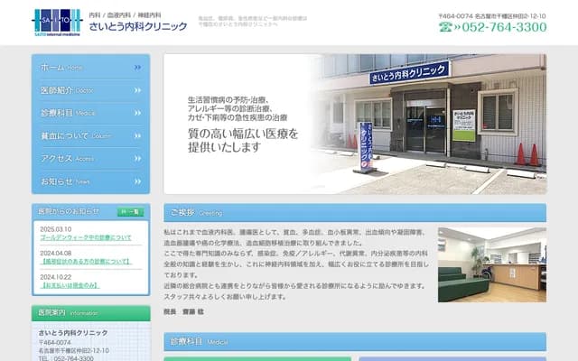 Saito Internal Medicine Clinic