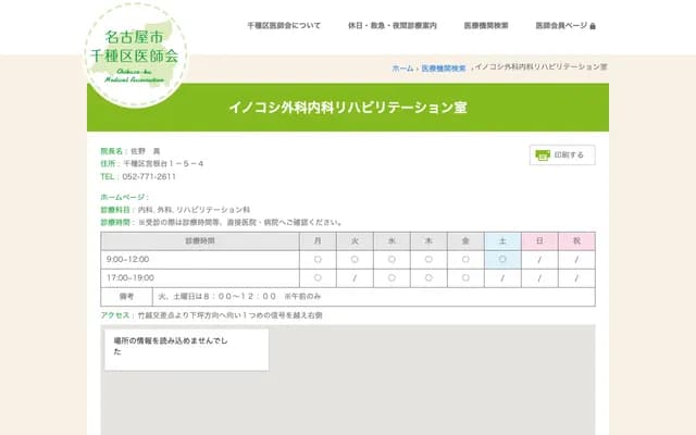 Inokoshi Surgery & Internal Medicine Rehabilitation Clinic