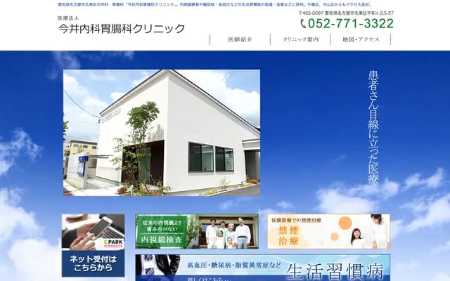 Imai Internal Medicine & Gastroenterology Clinic - 5-27 Heiwagaoka, Meito-ku, Nagoya, Aichi