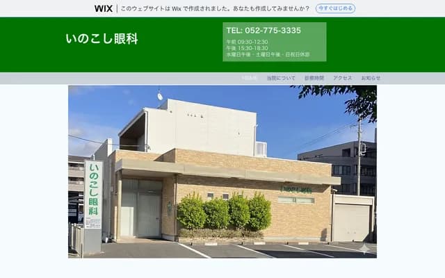 Inokoshi Ophthalmology - 1-1402 Inokoshihara, Meito-ku, Nagoya, Aichi