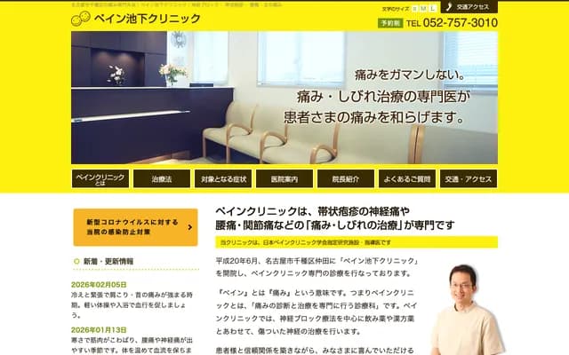 Pain Ikeshita Clinic