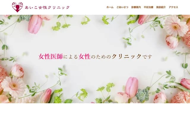 Aiko Women's Clinic - 2-904 Yomogidai, Meito-ku, Nagoya, Aichi