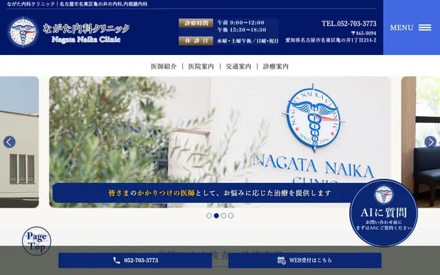 Nagata Internal Medicine Clinic - 1-214-2 Kamenoi, Meito-ku, Nagoya, Aichi