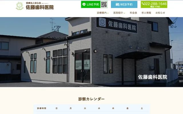 Sato Dental Clinic - 1-3-5 Iari, Wakabayashi-ku, Sendai, Miyagi