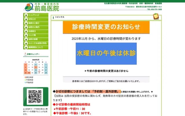 Internal Medicine / Diabetes - Maeshima Clinic - 1-15-1 Midori-cho, Showa-ku, Nagoya, Aichi