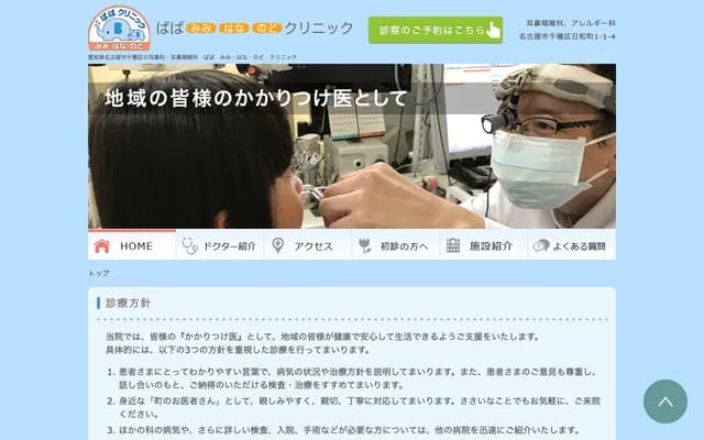 Baba ENT Clinic - Hiyoricho, Chikusa-ku, Nagoya, Aichi