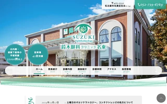 Suzuki Eye Clinic Meito