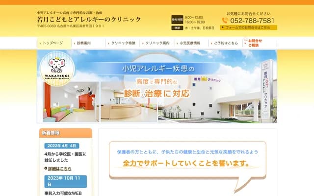 Wakatsuki Kodomo to Allergy no Clinic - Takabari Arata, Meito-ku, Nagoya, Aichi