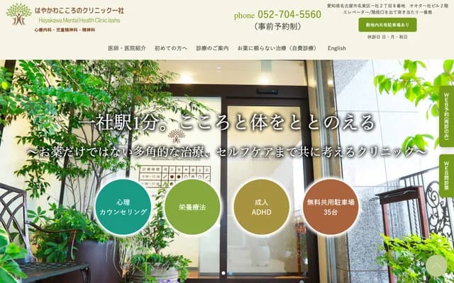 Hayakawa Kokoro no Clinic Issha - 2-8 Issha, Meito-ku, Nagoya, Aichi