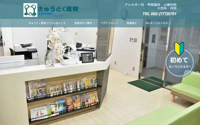 Kyutoku Clinic