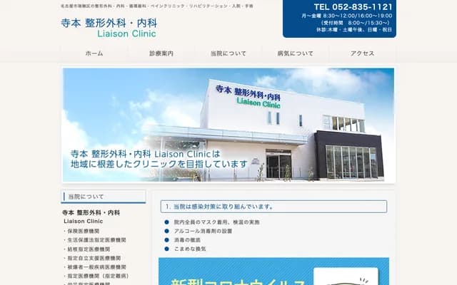 Teramoto Orthopedics & Internal Medicine Liaison Clinic - 3-19-1 Hasshodori, Mizuho-ku, Nagoya, Aichi