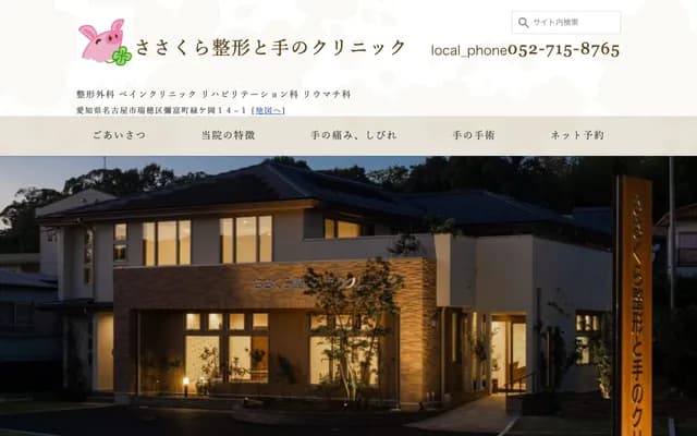 Sasakura Orthopedics and Hand Clinic - 14-1 Midorigaoka, Yatomi-cho, Mizuho-ku, Nagoya, Aichi