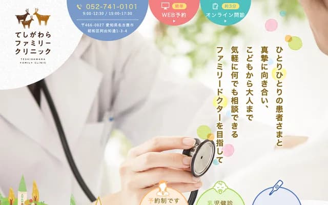 Teshigawara Family Clinic - 1-3-4 Ayuchi-dori, Showa-ku, Nagoya, Aichi