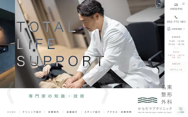 Meito Orthopedics Karada Care Clinic - 1-1023 Inodakadai, Meito-ku, Nagoya, Aichi