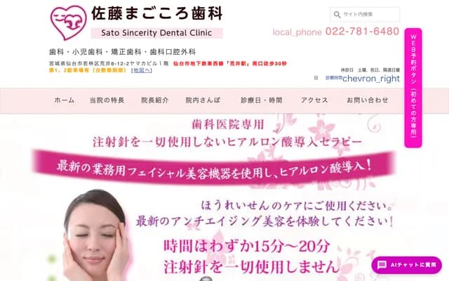 Sato Magokoro Dental - 6-12-2 Arai, Wakabayashi-ku, Sendai, Miyagi