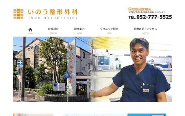 Inou Orthopedics - 5-40 Heiwagaoka, Meito-ku, Nagoya, Aichi