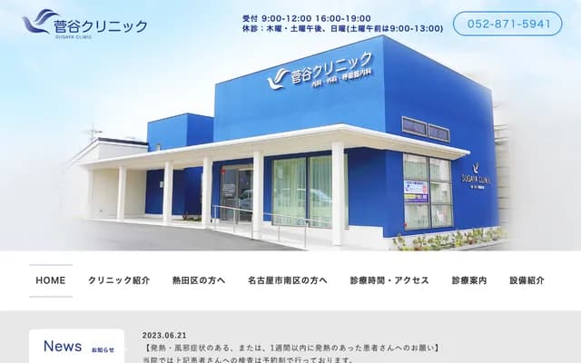 Sugaya Clinic - 2-1 Mameda-cho, Mizuho-ku, Nagoya, Aichi