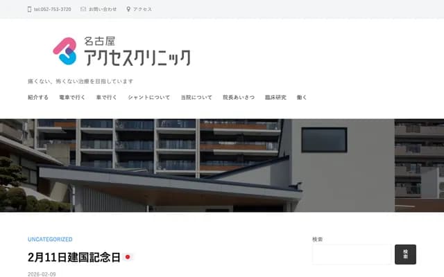 Nagoya Access Clinic - 1-111-1 Yashigaoka, Meito-ku, Nagoya, Aichi