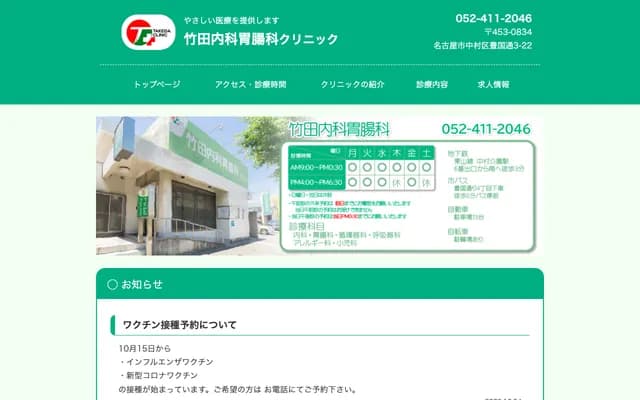 Takeda Internal Medicine & Gastroenterology Clinic - 3-22 Toyokuni-dori, Nakamura-ku, Nagoya, Aichi