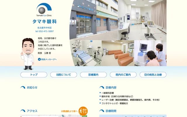 Tamaki Ophthalmology - 1-23 Kogane-dori, Nakamura-ku, Nagoya, Aichi