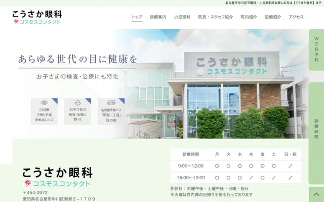 Kosaka Ophthalmology - Shinke 2-chome, Nakagawa-ku, Nagoya, Aichi