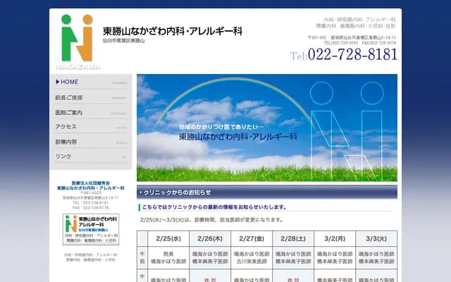 Higashi-Katsuyama Nakazawa Internal Medicine Allergy Clinic - 3-14-11 Higashi-Katsuyama, Aoba-ku, Sendai, Miyagi