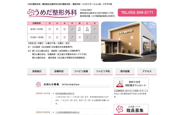 Umeda Orthopedics Clinic - 3-1702 Todanishi, Nakagawa-ku, Nagoya, Aichi