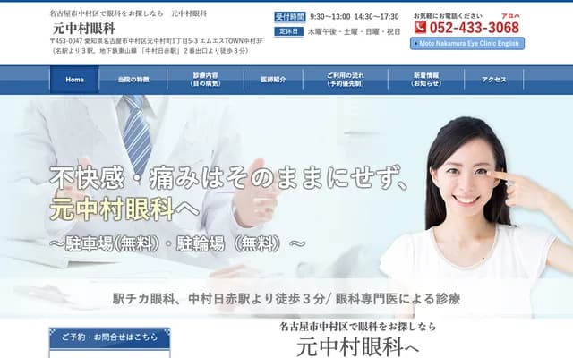 Motonakamura Ophthalmology - 1-5-3 Motonakamuracho, Nakamura-ku, Nagoya, Aichi
