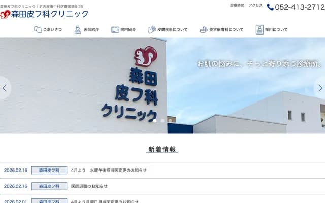 Morita Dermatology Clinic - Toyokunicho-dori, Nakamura-ku, Nagoya, Aichi