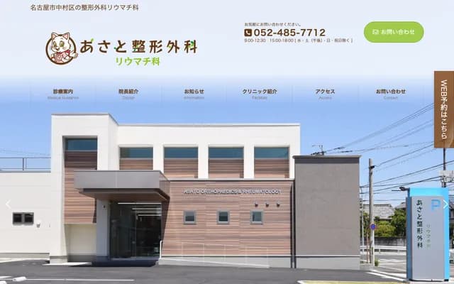 Asato Orthopedics & Rheumatology Clinic - 78 Higashi-Shukucho 3-chome, Nakamura-ku, Nagoya, Aichi