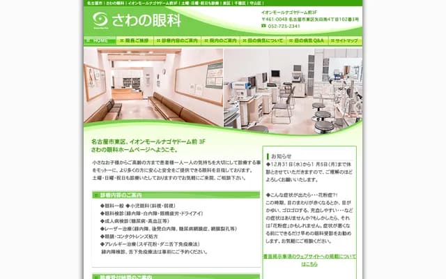 Sawano Ophthalmology - Aeon Mall Nagoya Dome-mae, 4-102-3 Yada-minami, Higashi-ku, Nagoya, Aichi