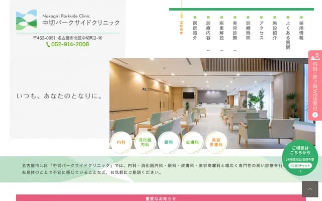 Nakagiri Parkside Clinic - 2-10 Nakagiricho, Kita-ku, Nagoya, Aichi