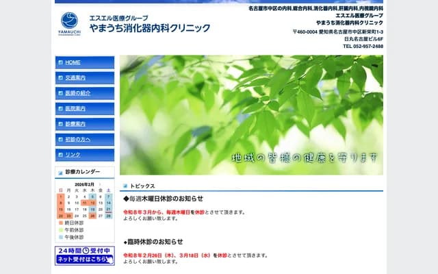 Yamauchi Gastroenterology Internal Medicine Clinic - 1-3 Shinsakae, Naka-ku, Nagoya, Aichi