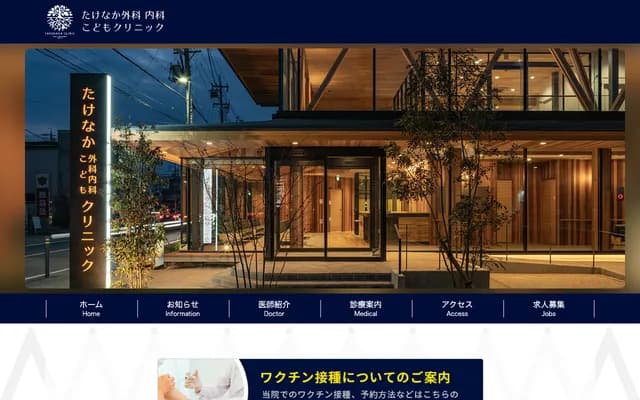 Takenaka Surgery Internal Medicine Kodomo Clinic