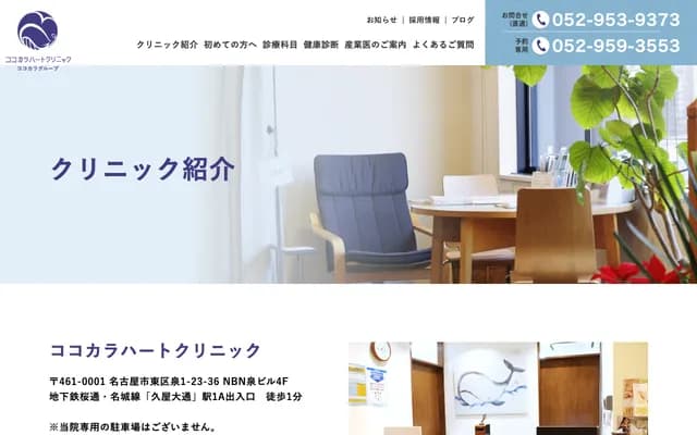 Cococara Heart Clinic - 1-23-36 Izumi, Higashi-ku, Nagoya, Aichi