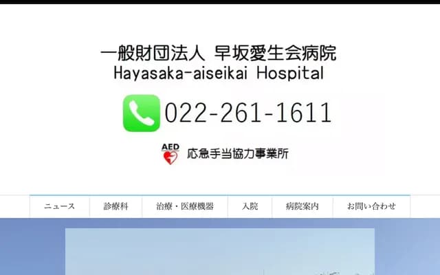 Hayasaka Aisei-kai Hospital