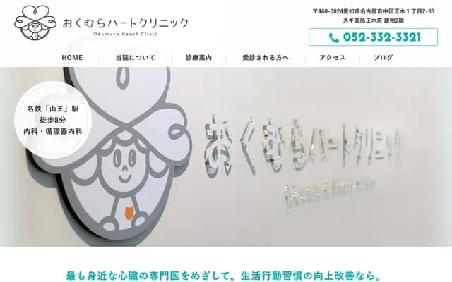 Okumura Heart Clinic - 1-2-33 Masaki, Naka-ku, Nagoya, Aichi