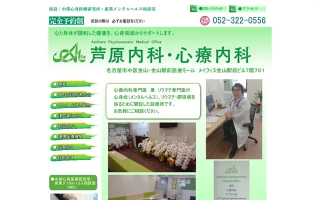 Ashihara Internal Medicine & Psychosomatic Medicine