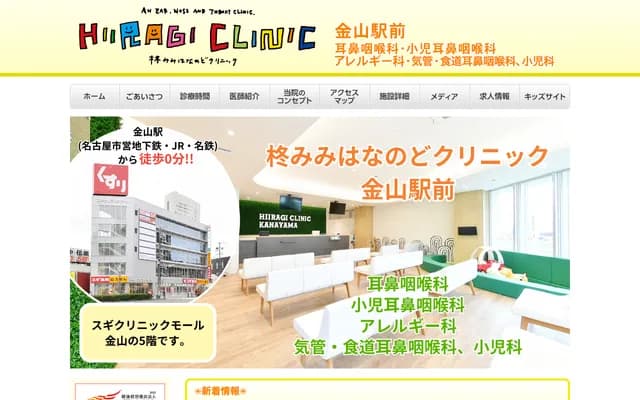 Hiiragi ENT Clinic Kanayama Ekimae