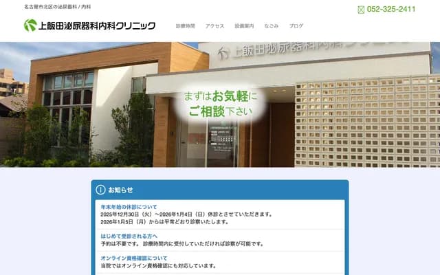 Kamiida Urology & Internal Medicine Clinic - 1-56 Hachiryu-cho, Kita-ku, Nagoya, Aichi