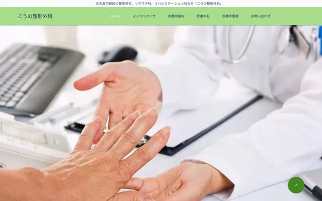 Kono Orthopedics - 174 Urasato 2-chome, Midori-ku, Nagoya, Aichi