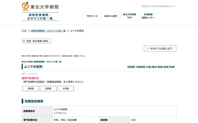 Yokoyama Clinic - 78-1 Nishimachi, Kami, Kami-gun, Miyagi