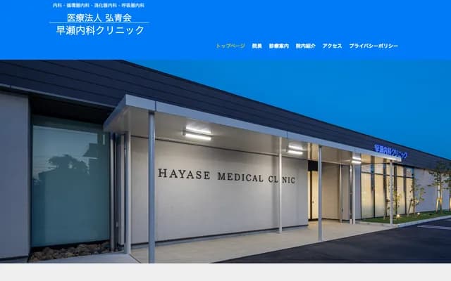 Hayase Internal Medicine Clinic - 2-26-2 Jinbeidori, Minato-ku, Nagoya, Aichi