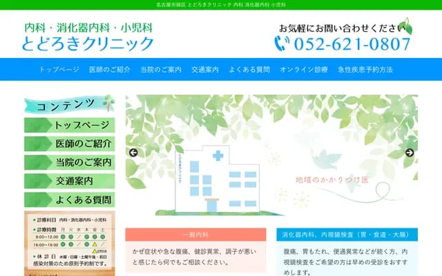 Todoroki Clinic - 126-1 Mukaida, Narumi-cho, Midori-ku, Nagoya, Aichi