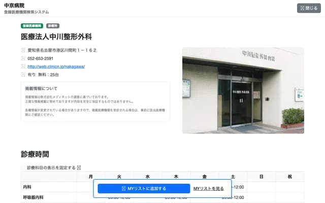 Nakagawa Orthopedics - 1-162 Kawama-cho, Minato-ku, Nagoya, Aichi